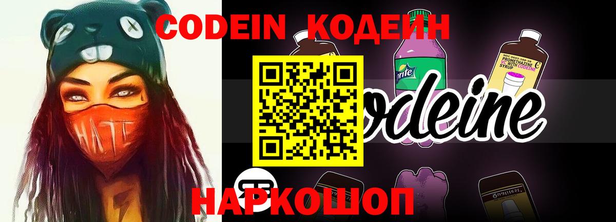 Кодеиновый сироп Lean Purple Drank  Вход с VPN  Рассказово  Кодеин напиток Lean (лин) 